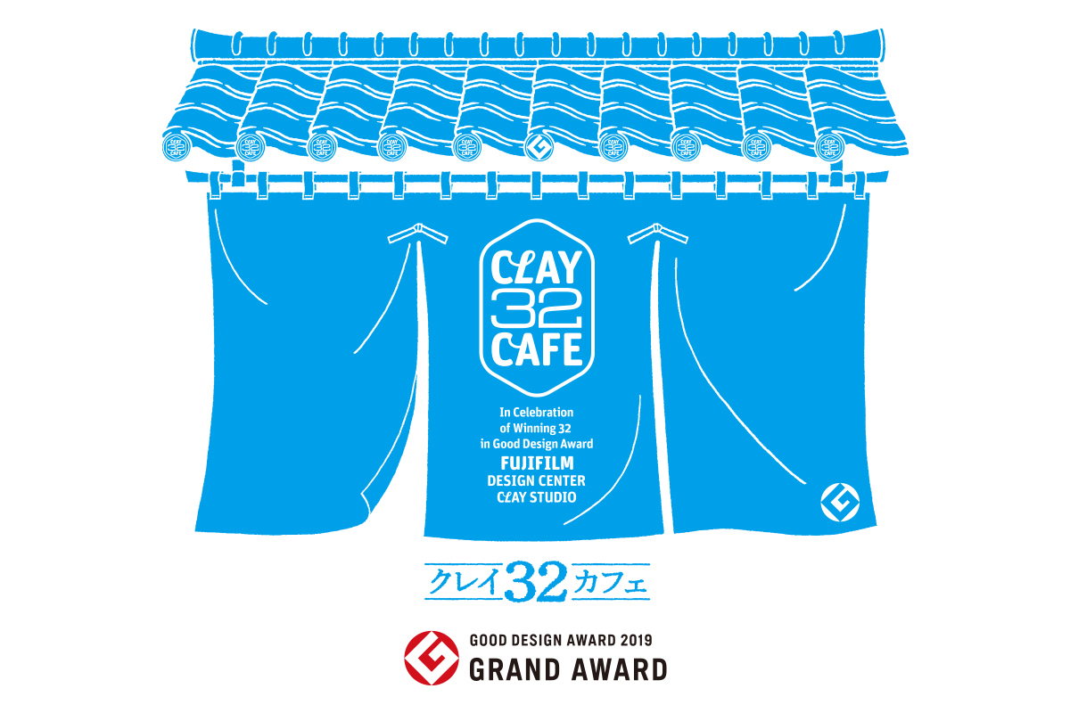 FUJIFILM DESIGN「CLAY 32 CAFE」～ 2019年度グッドデザイン大賞受賞記念展